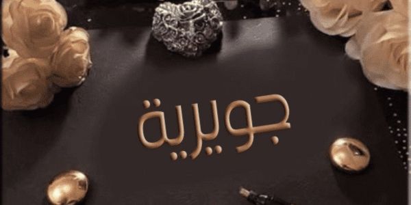 معنى اسم جويرية وأهم صفاته 1 معنى اسم جويرية