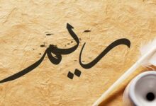 معنى اسم ريم