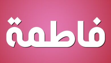 معنى اسم فاطمة