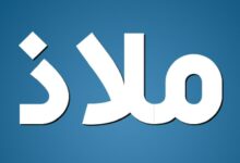 معنى اسم ملاذ