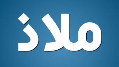 معنى اسم ملاذ