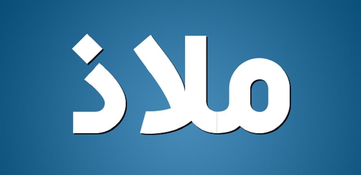 معنى اسم ملاذ