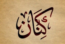 معني اسم كنان وصفاته وحظه 27 معني اسم كنان