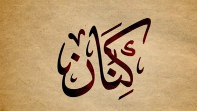 معني اسم كنان