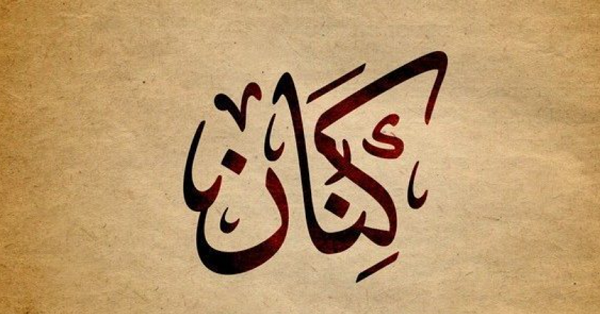 معني اسم كنان