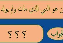 من هو النبي الذي مات ولم يولد