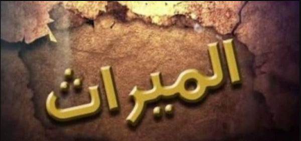 ميراث ابناء البنت المتوفاة فى القانون المصرى
