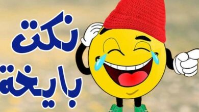 نكت بايخة مضحكة جديدة 20 نكت بايخة