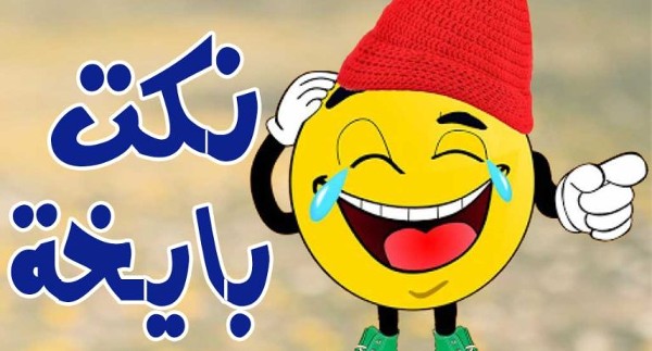 نكت بايخة