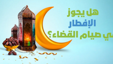 هل يجوز الإفطار في صيام القضاء