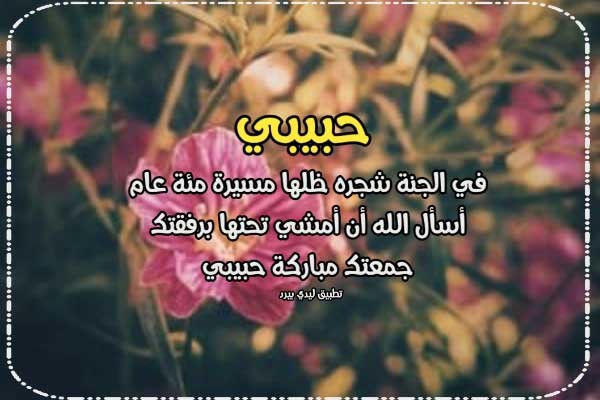 بوستات جمعة مباركة وصباح الخير