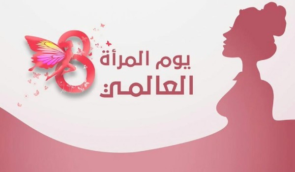 رسائل عيد المرأة لحبيبتي