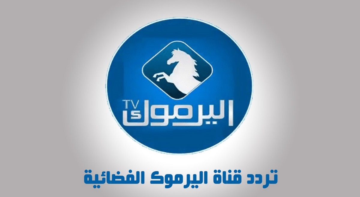 تردد قناة اليرموك