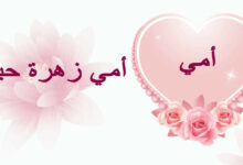 تهنئة عيد الأضحى لأمي