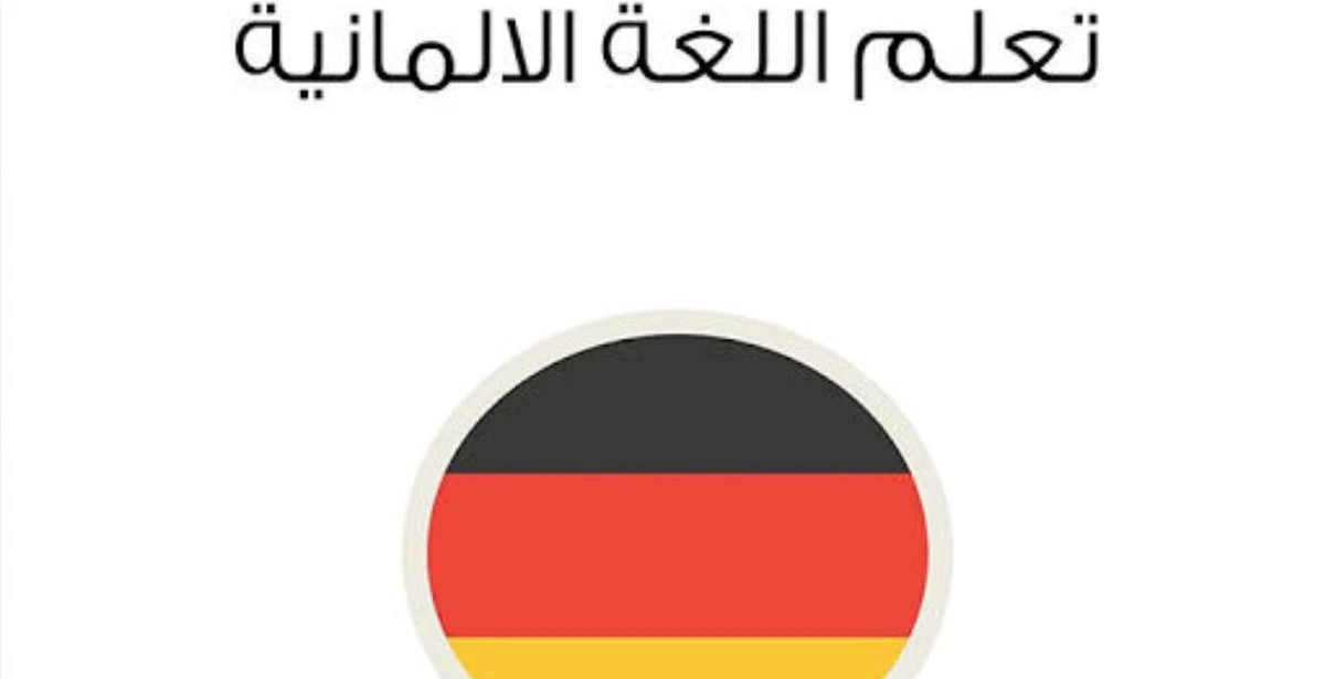 افضل قنوات لتعلم اللغة الألمانية قوية 1 افضل قنوات لتعلم اللغة الألمانية