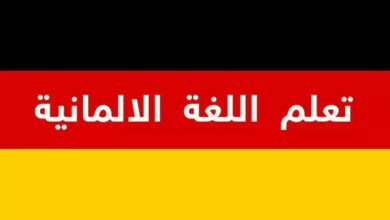 افضل قنوات لتعلم اللغة الألمانية