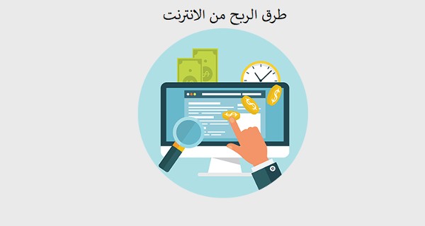 الربح من الانترنت