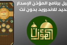 برنامج المؤذن للاندرويد