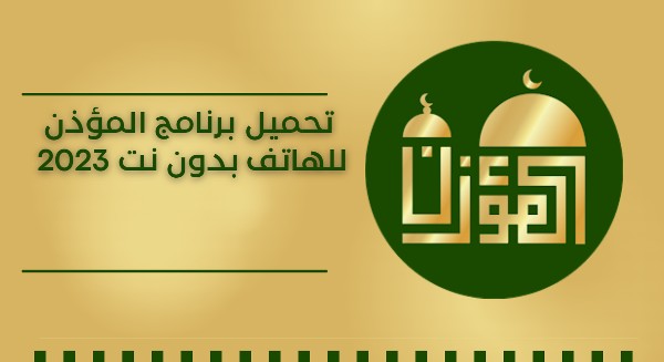 برنامج المؤذن للاندرويد