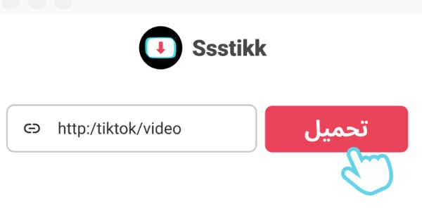 تحميل فيديو تيك توك بدون برنامج