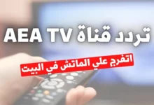 تردد قناة aea الفضائية