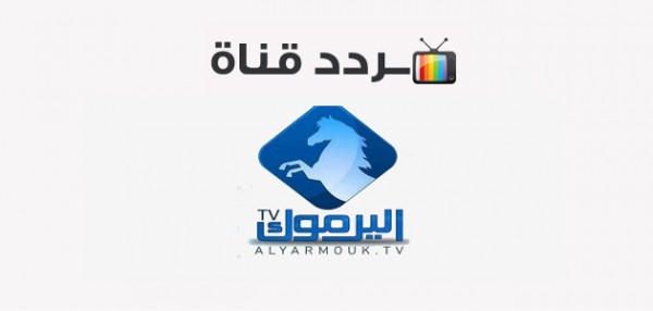 تردد قناة اليرموك 