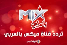 تردد قناة ميكس ون