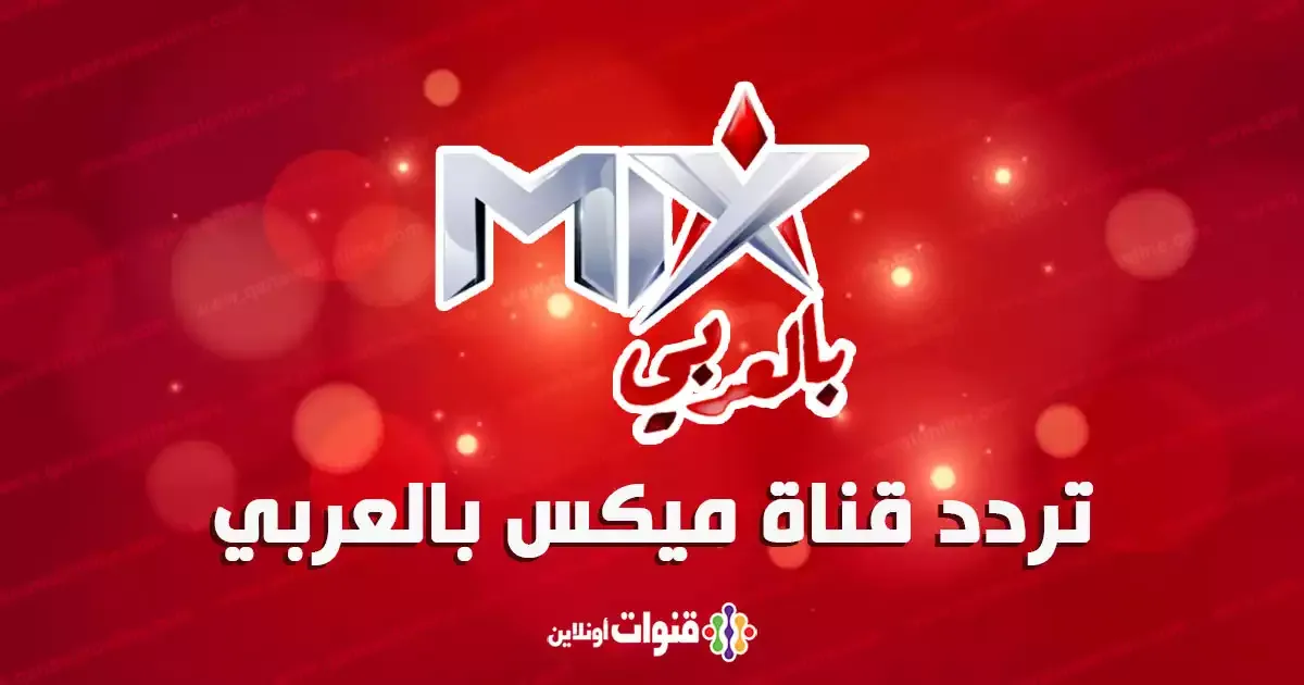 تردد قناة ميكس ون