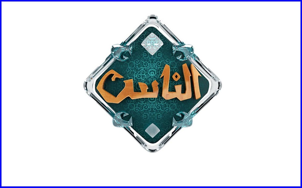 قناة الناس الفضائية