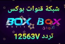 تردد قناة Box movies