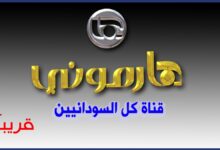 تردد قناة هارموني