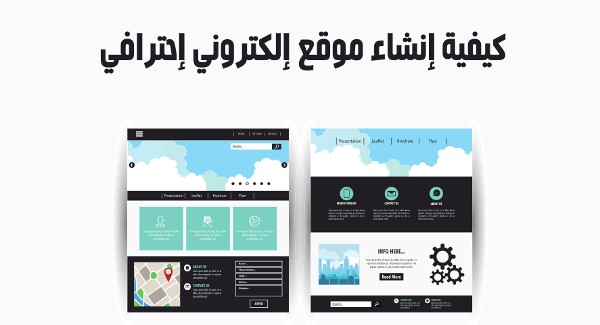 كيف ابدأ مشروع موقع الكتروني ؟ 3 كيف ابدأ مشروع موقع الكتروني