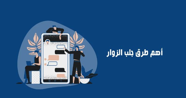 كيفية جلب زوار لموقعك مجانا