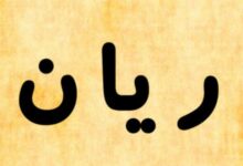 معنى اسم ريان
