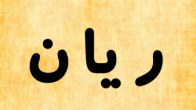 معنى اسم ريان