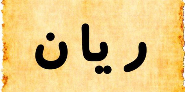 معنى اسم ريان
