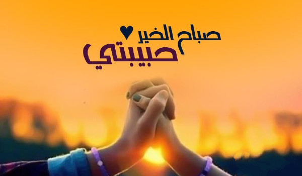 صباح الخير حبيبتي