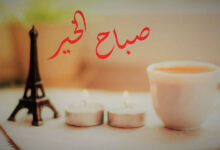 صباح الخير حبيبتي