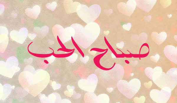 صباح الخير حبيبتي