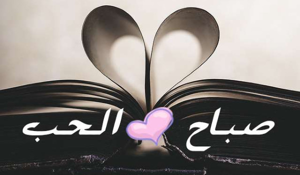 صباح الحب والشوق