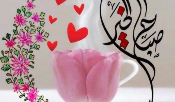 صباح الحب والشوق