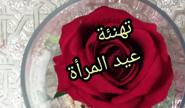 عيد المرأة