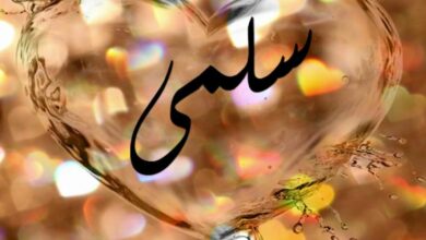 ماهي عيوب اسم سلمى