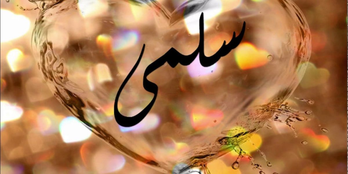 ماهي عيوب اسم سلمى