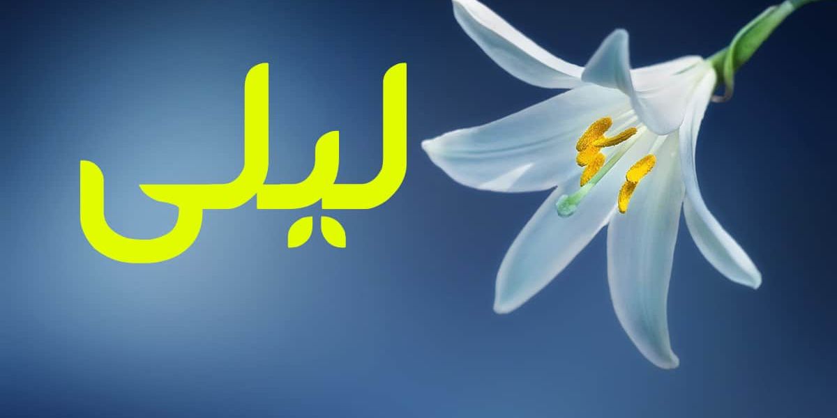 ماهي عيوب اسم ليلى