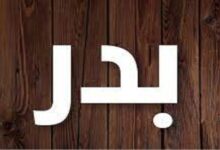 معنى اسم بدر