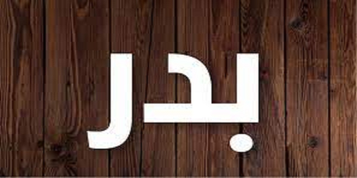 معنى اسم بدر