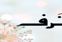 معتى اسم ترف