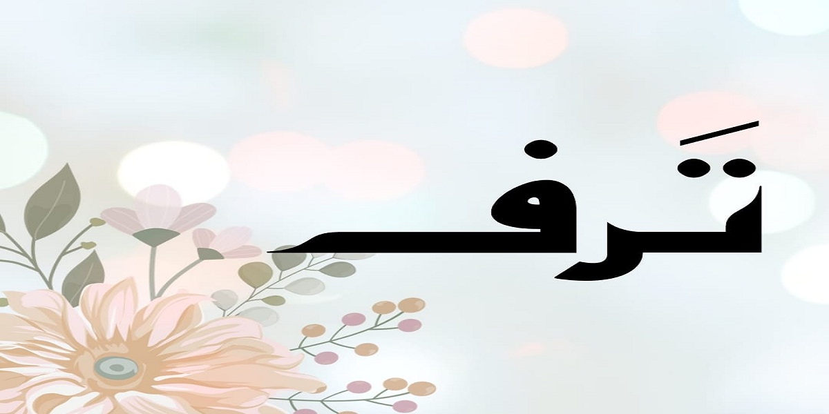 معتى اسم ترف
