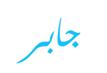 معنى اسم جابر